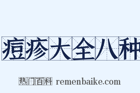 痘疹大全八种是什么意思的图片